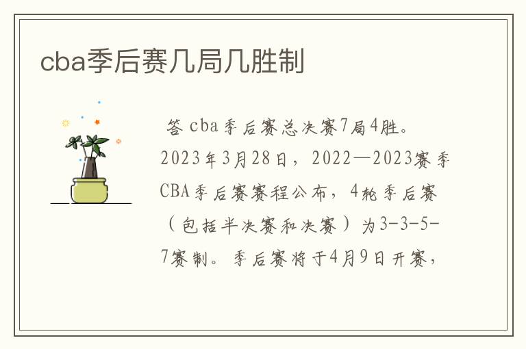 cba季后赛几局几胜制