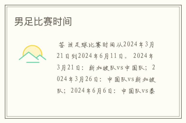 男足比赛时间