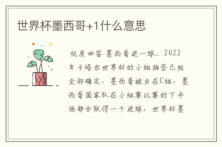 世界杯墨西哥+1什么意思