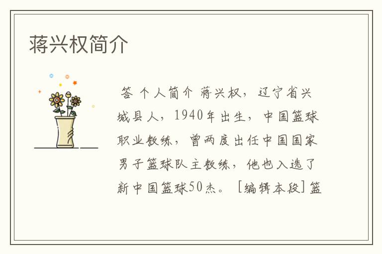 蒋兴权简介