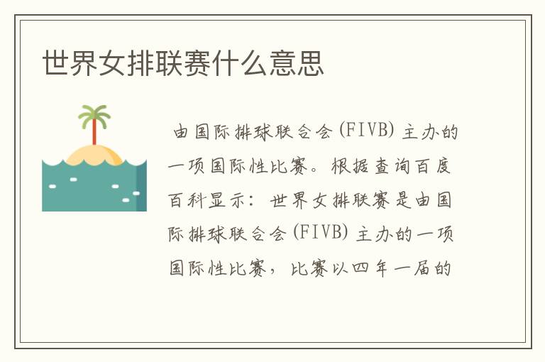 世界女排联赛什么意思