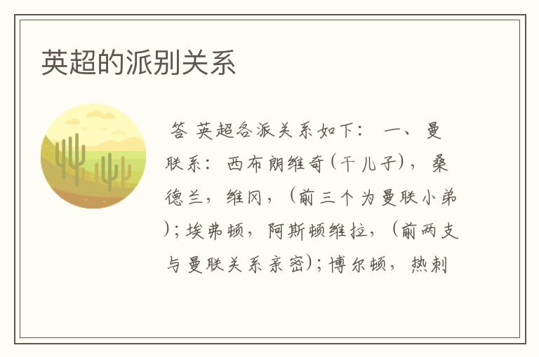 英超的派别关系
