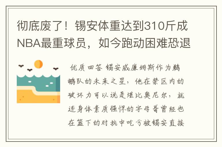彻底废了!锡安体重达到310斤成NBA最重球员,如今跑动困难恐退役