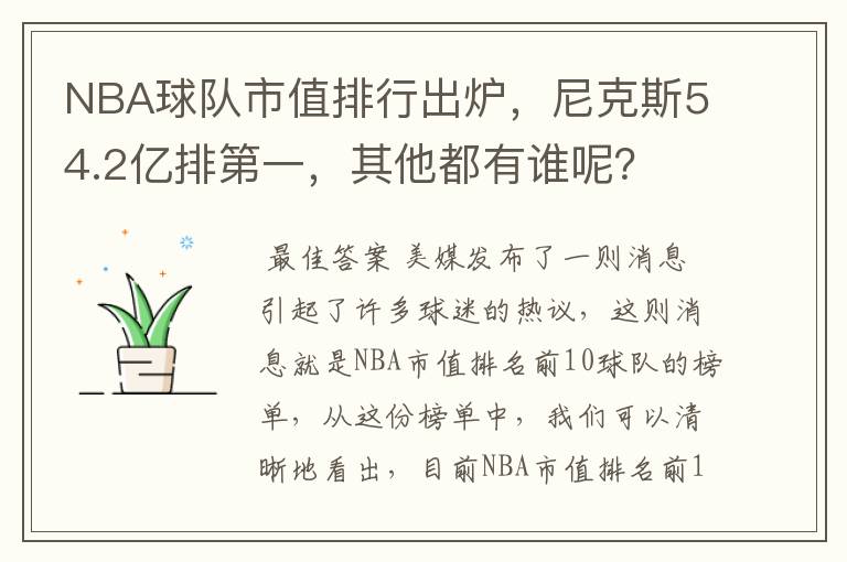 NBA球队市值排行出炉,尼克斯54.2亿排第一,其他都有谁呢?