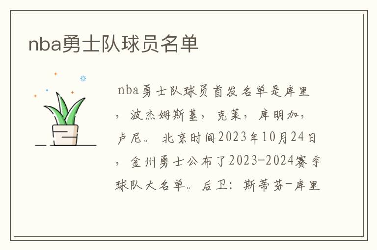 nba勇士队球员名单