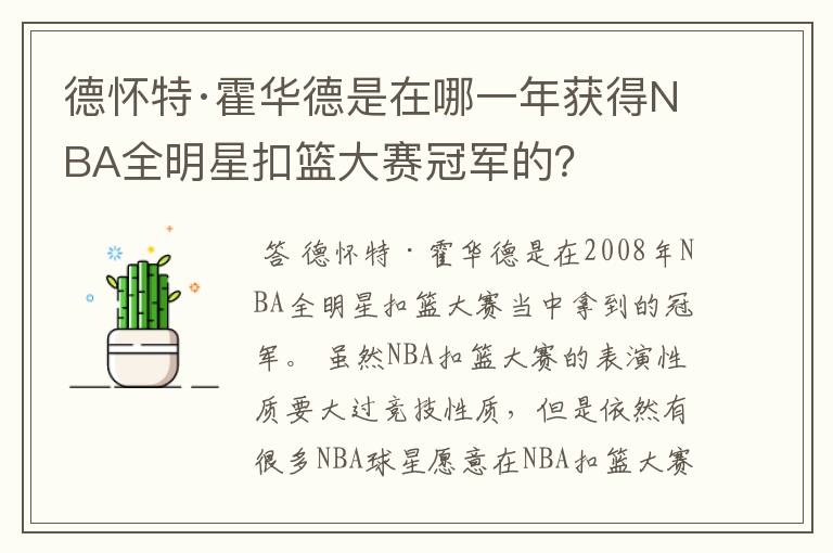 德怀特·霍华德是在哪一年获得NBA全明星扣篮大赛冠军的?