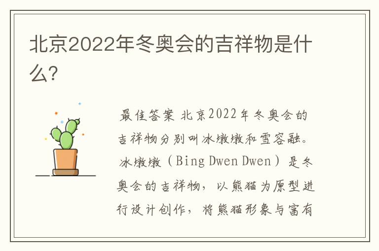 北京2022年冬奥会的吉祥物是什么?