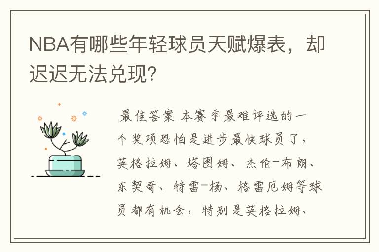 NBA有哪些年轻球员天赋爆表，却迟迟无法兑现？
