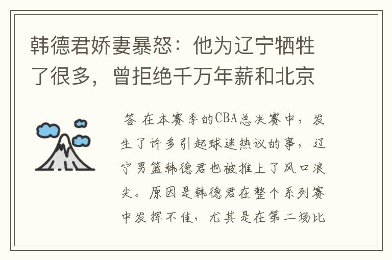 韩德君娇妻暴怒:他为辽宁牺牲了很多,曾拒绝千万年薪和北京户口