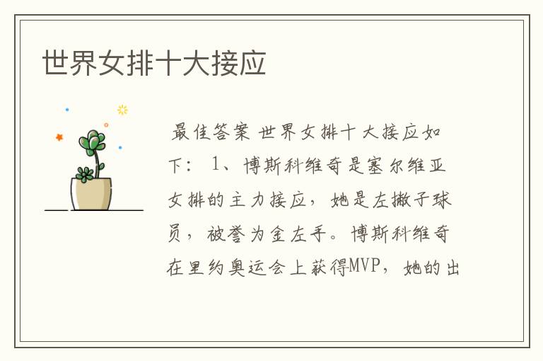 世界女排十大接应