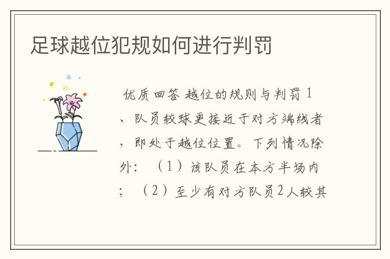 足球越位犯规如何进行判罚