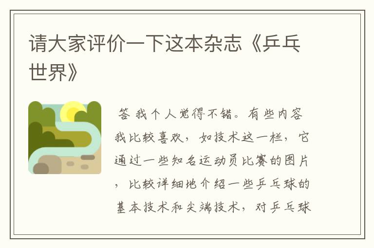 请大家评价一下这本杂志《乒乓世界》