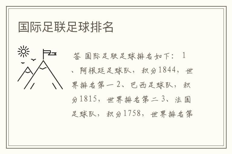 国际足联足球排名