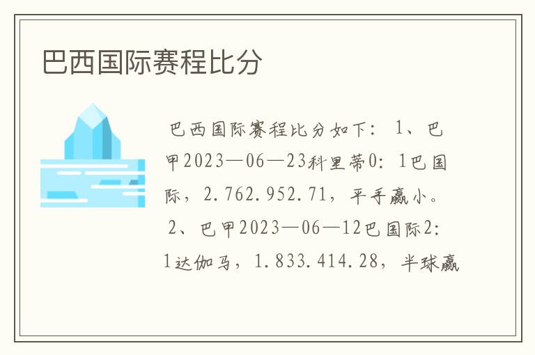 巴西国际赛程比分