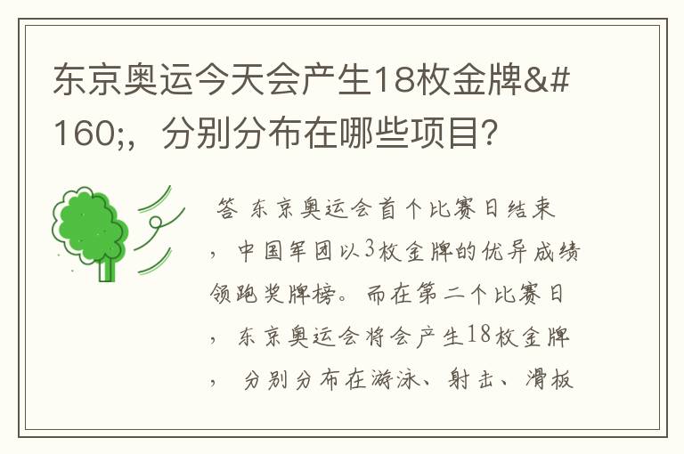 东京奥运今天会产生18枚金牌 ,分别分布在哪些项目?