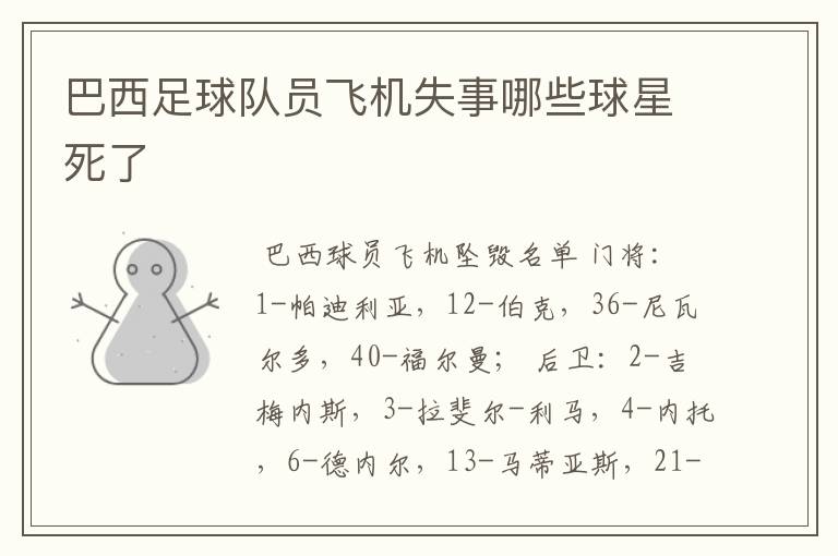 巴西足球队员飞机失事哪些球星死了