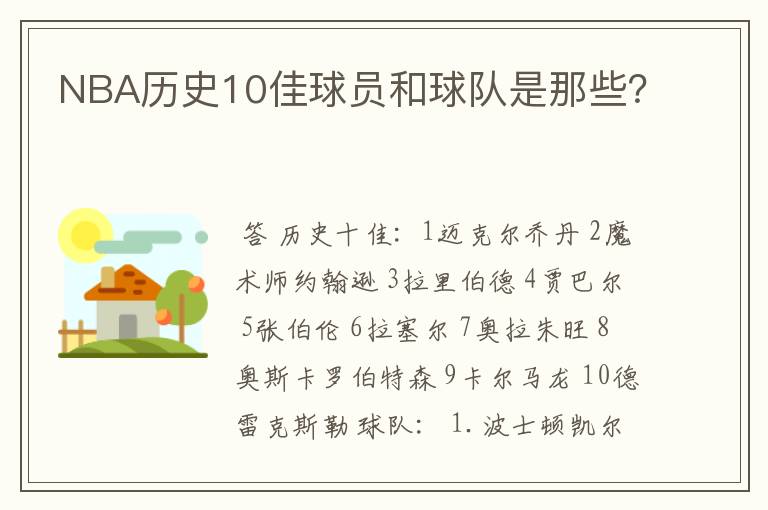 NBA历史10佳球员和球队是那些?