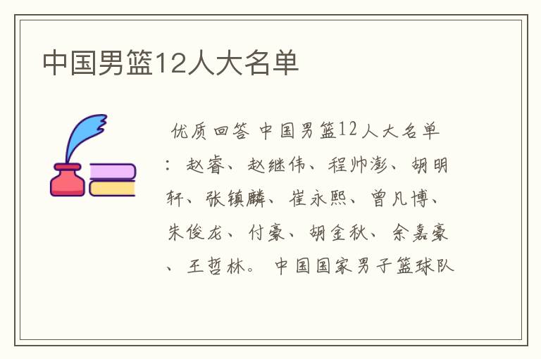 中国男篮12人大名单