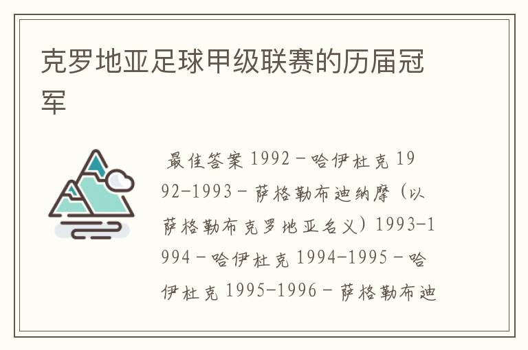 克罗地亚足球甲级联赛的历届冠军