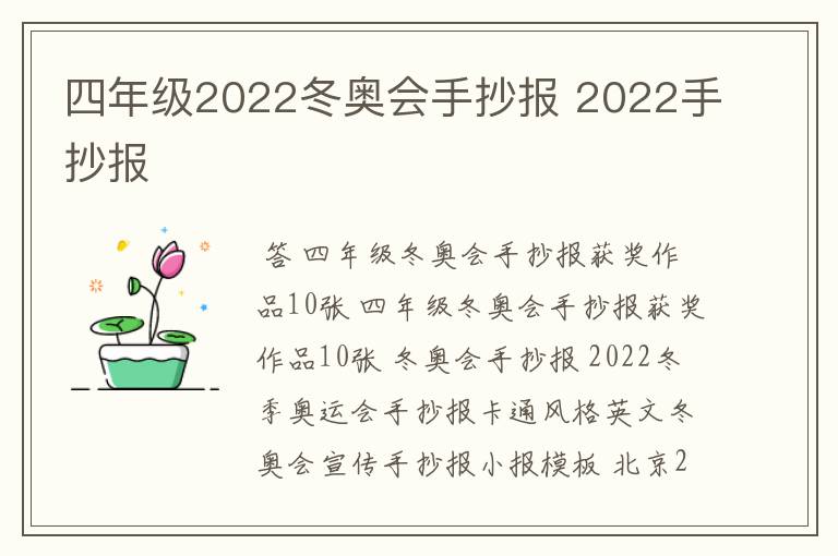 四年级2022冬奥会手抄报 2022手抄报