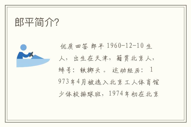 郎平简介?