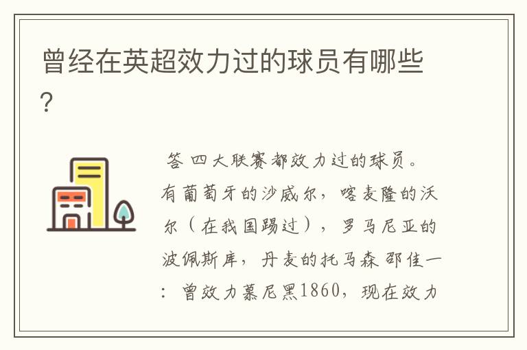 曾经在英超效力过的球员有哪些?
