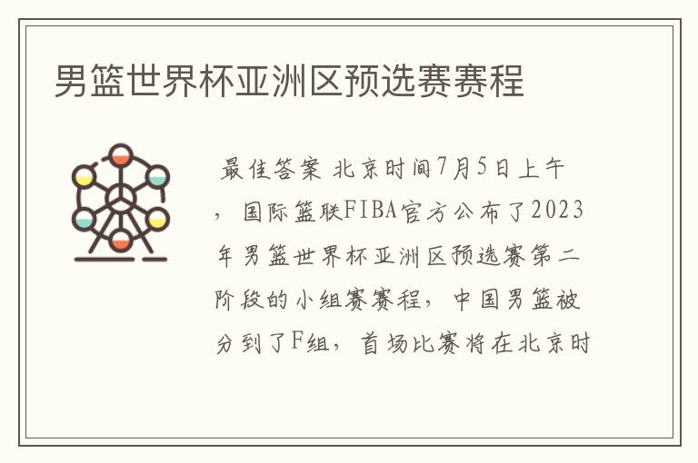 男篮世界杯亚洲区预选赛赛程