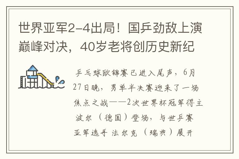 世界亚军2-4出局!国乒劲敌上演巅峰对决,40岁老将创历史新纪录