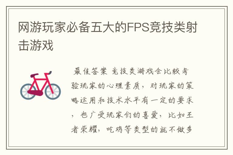 网游玩家必备五大的FPS竞技类射击游戏