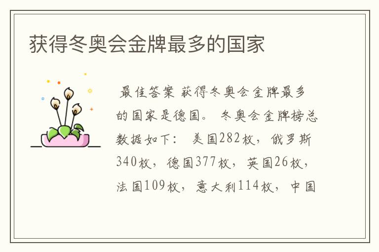 获得冬奥会金牌最多的国家