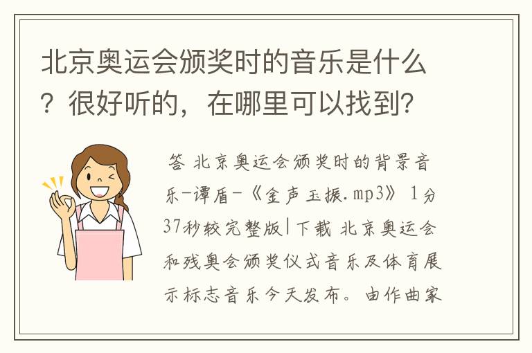 北京奥运会颁奖时的音乐是什么?很好听的,在哪里可以找到?