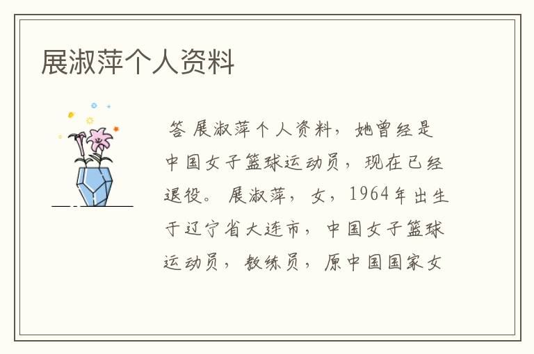 展淑萍个人资料
