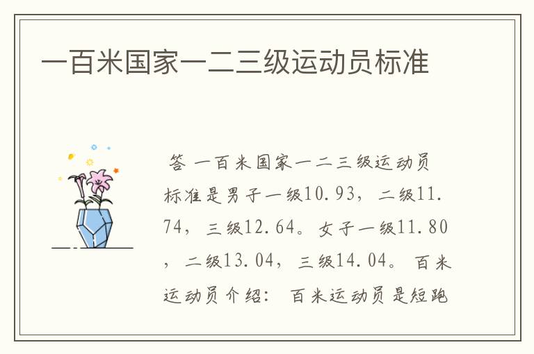 一百米国家一二三级运动员标准