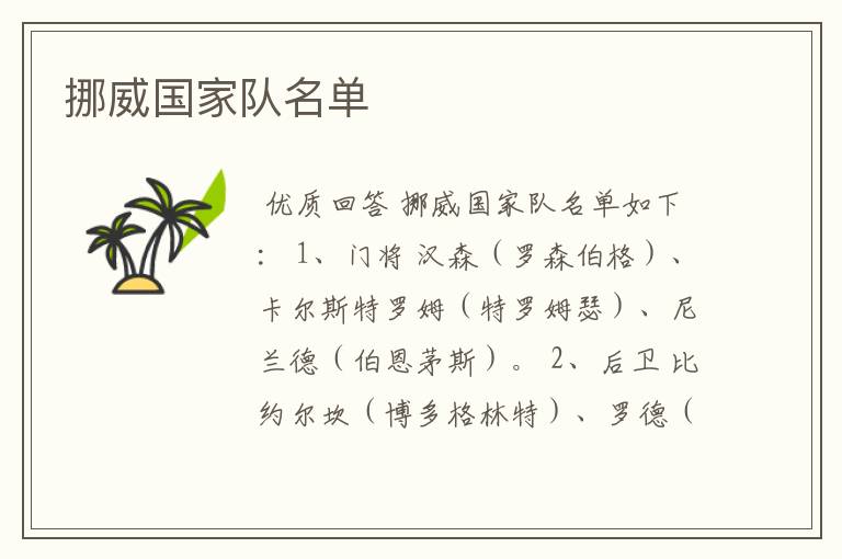 挪威国家队名单