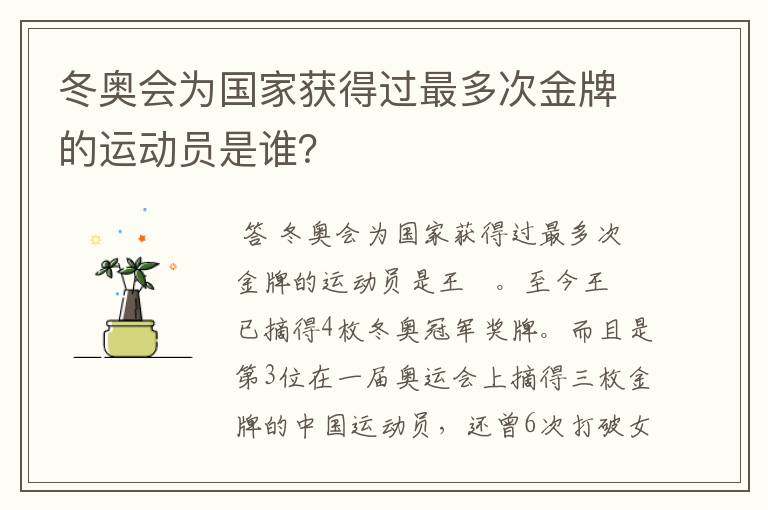 冬奥会为国家获得过最多次金牌的运动员是谁?