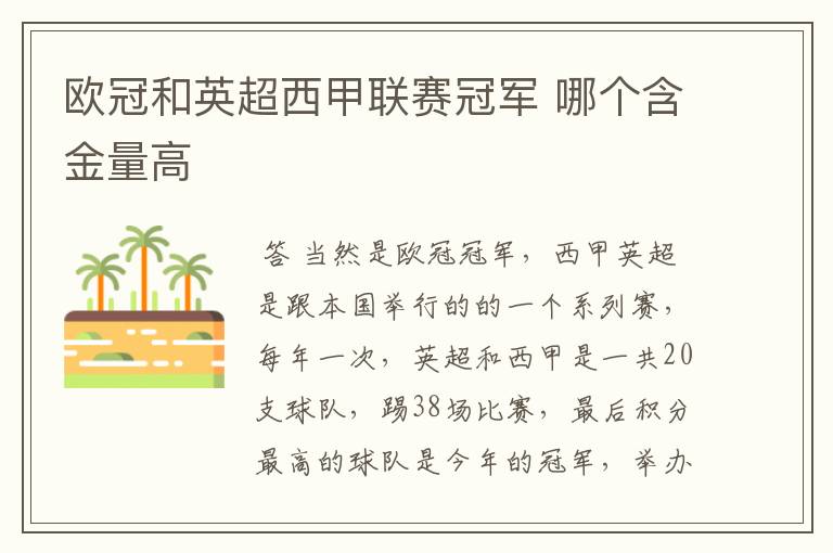 欧冠和英超西甲联赛冠军 哪个含金量高