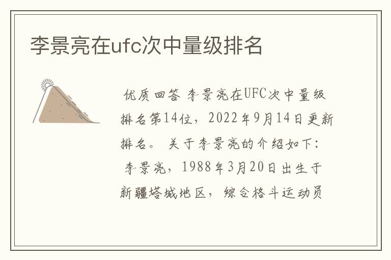 李景亮在ufc次中量级排名