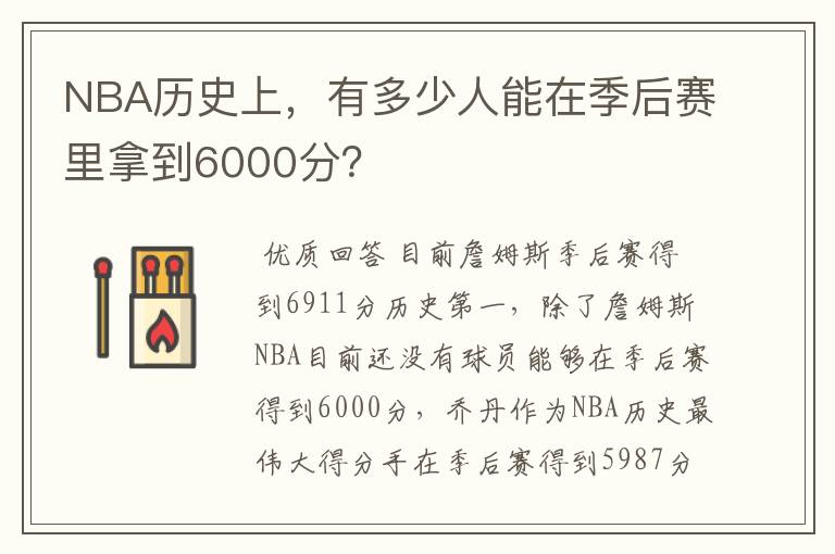 NBA历史上，有多少人能在季后赛里拿到6000分？