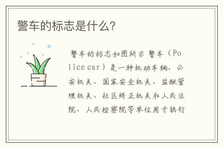 警车的标志是什么?