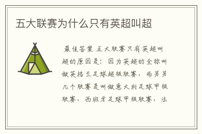 五大联赛为什么只有英超叫超