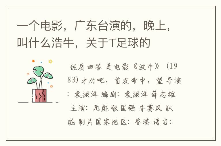一个电影,广东台演的,晚上,叫什么浩牛,关于T足球的