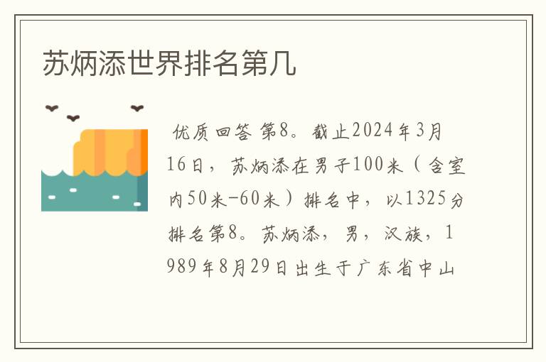 苏炳添世界排名第几