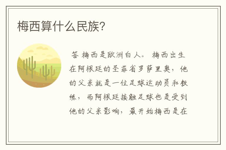 梅西算什么民族?