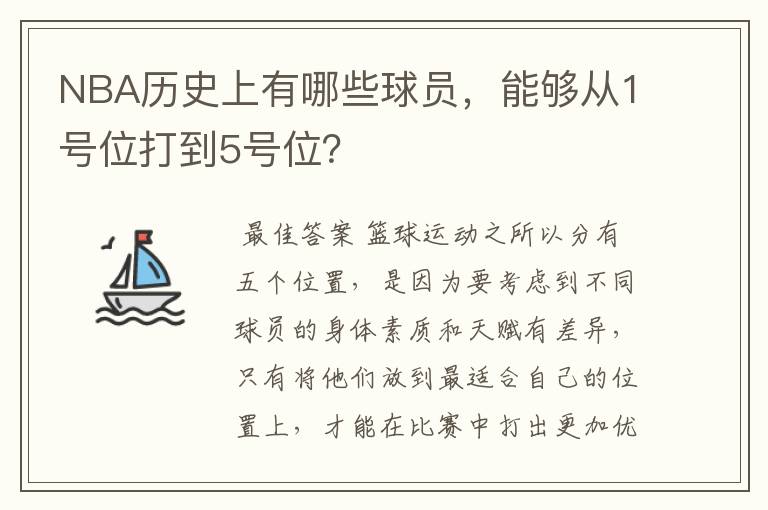 NBA历史上有哪些球员,能够从1号位打到5号位?