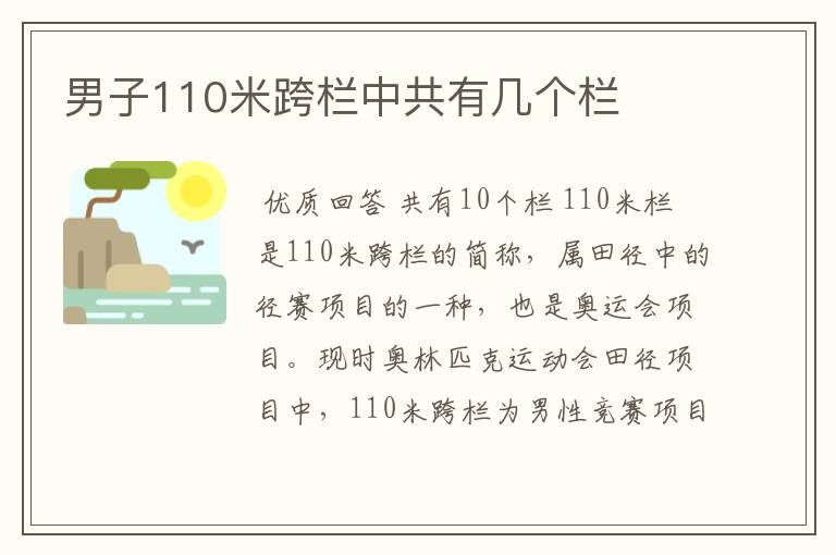 男子110米跨栏中共有几个栏