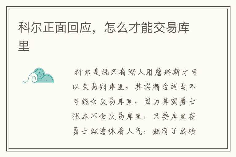 科尔正面回应,怎么才能交易库里