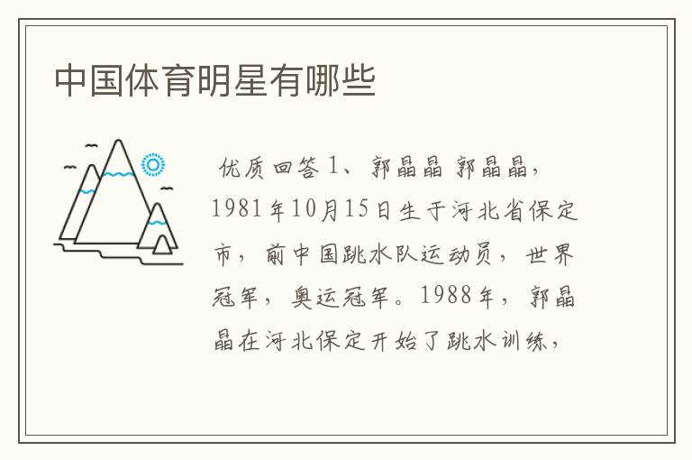 中国体育明星有哪些