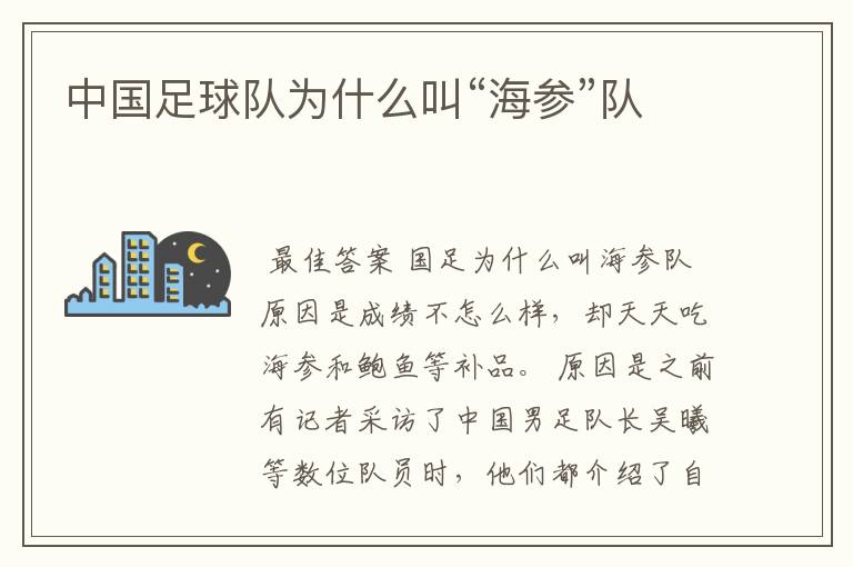 中国足球队为什么叫“海参”队
