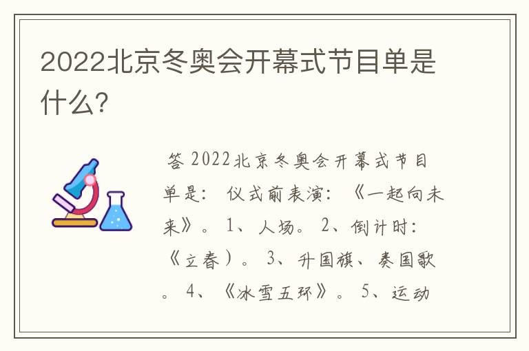 2022北京冬奥会开幕式节目单是什么?