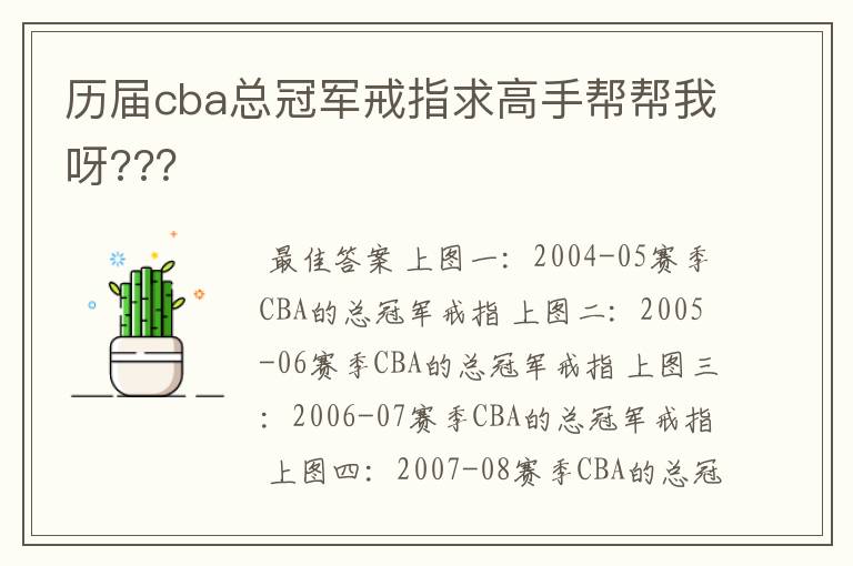 历届cba总冠军戒指求高手帮帮我呀???